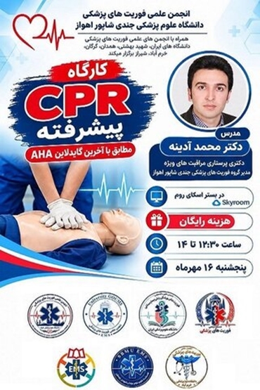 برگزاری کارگاه آموزش CPR پیشرفته مطابق با آخرین گایدلاین AHA